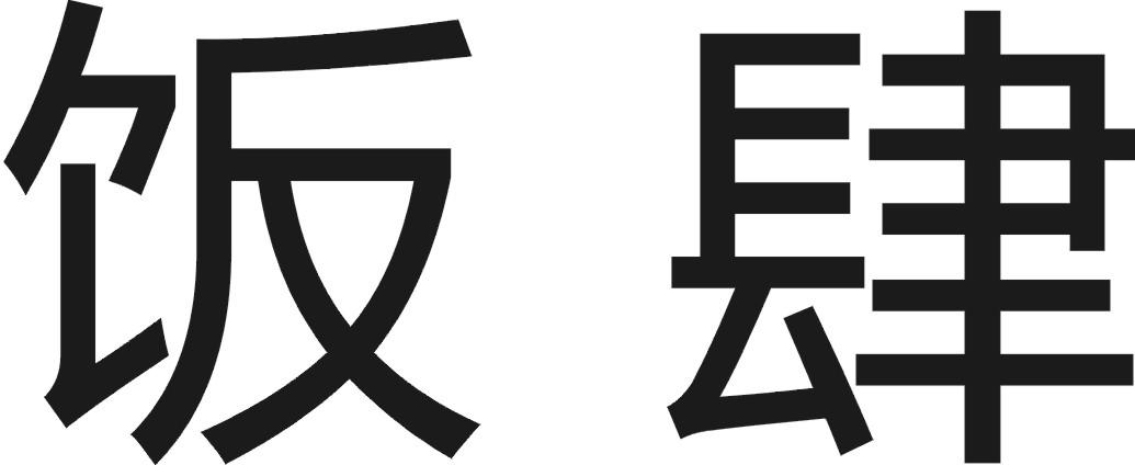 饭肆商标转让