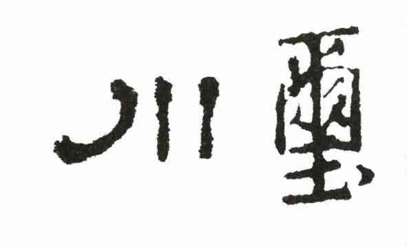 川玺商标转让