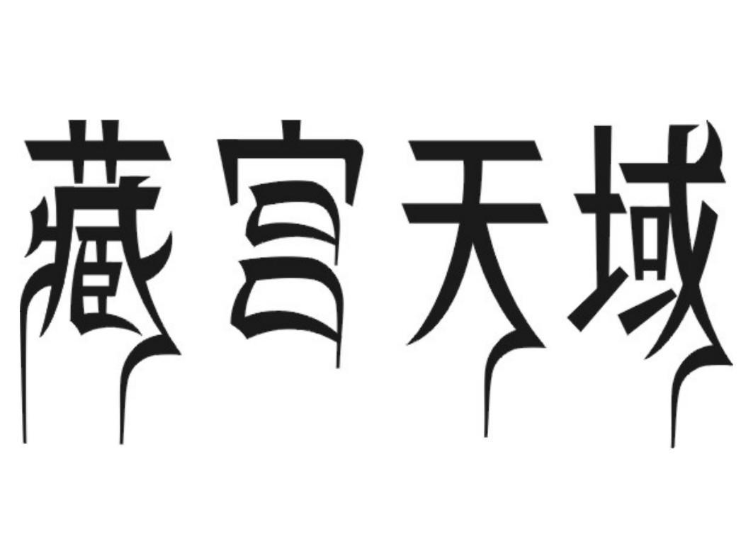 藏宫天域商标转让