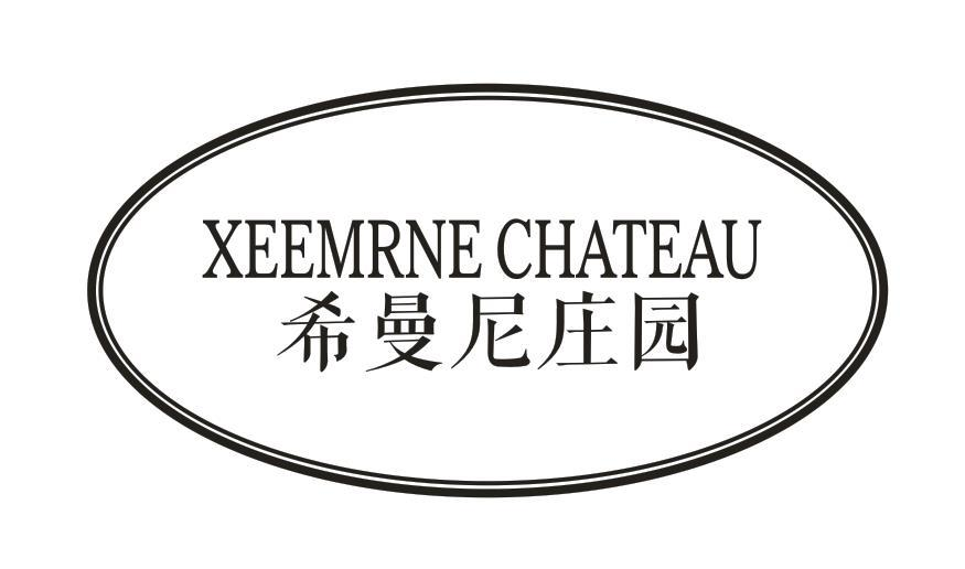 希曼尼庄园 XEEMRNE CHATEAU商标转让