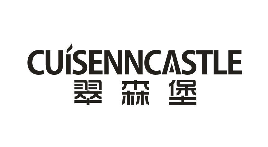 翠森堡 CUISENNCASTLE商标转让