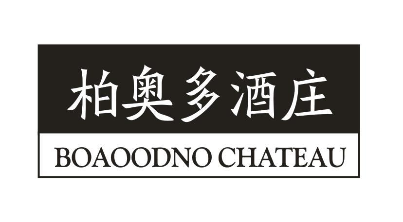 柏奥多酒庄 BOAOODNO CHATEAU商标转让