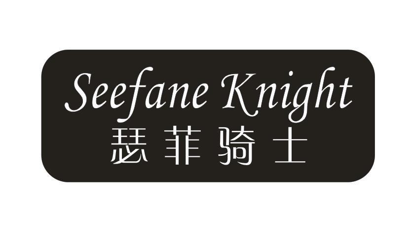 瑟菲骑士 SEEFANE KNIGHT商标转让