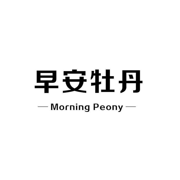 早安牡丹 MORNING PEONY商标转让