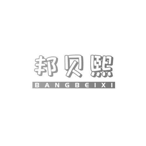 邦贝熙商标转让