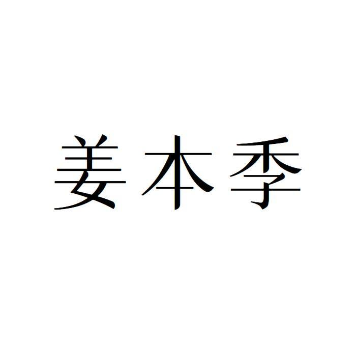 姜本季商标转让