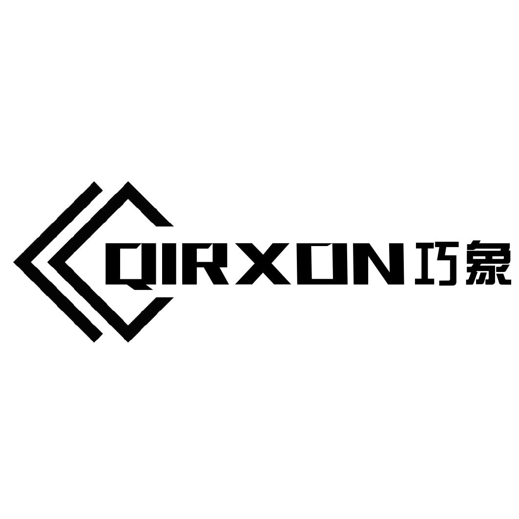 QIRXON 巧象商标转让