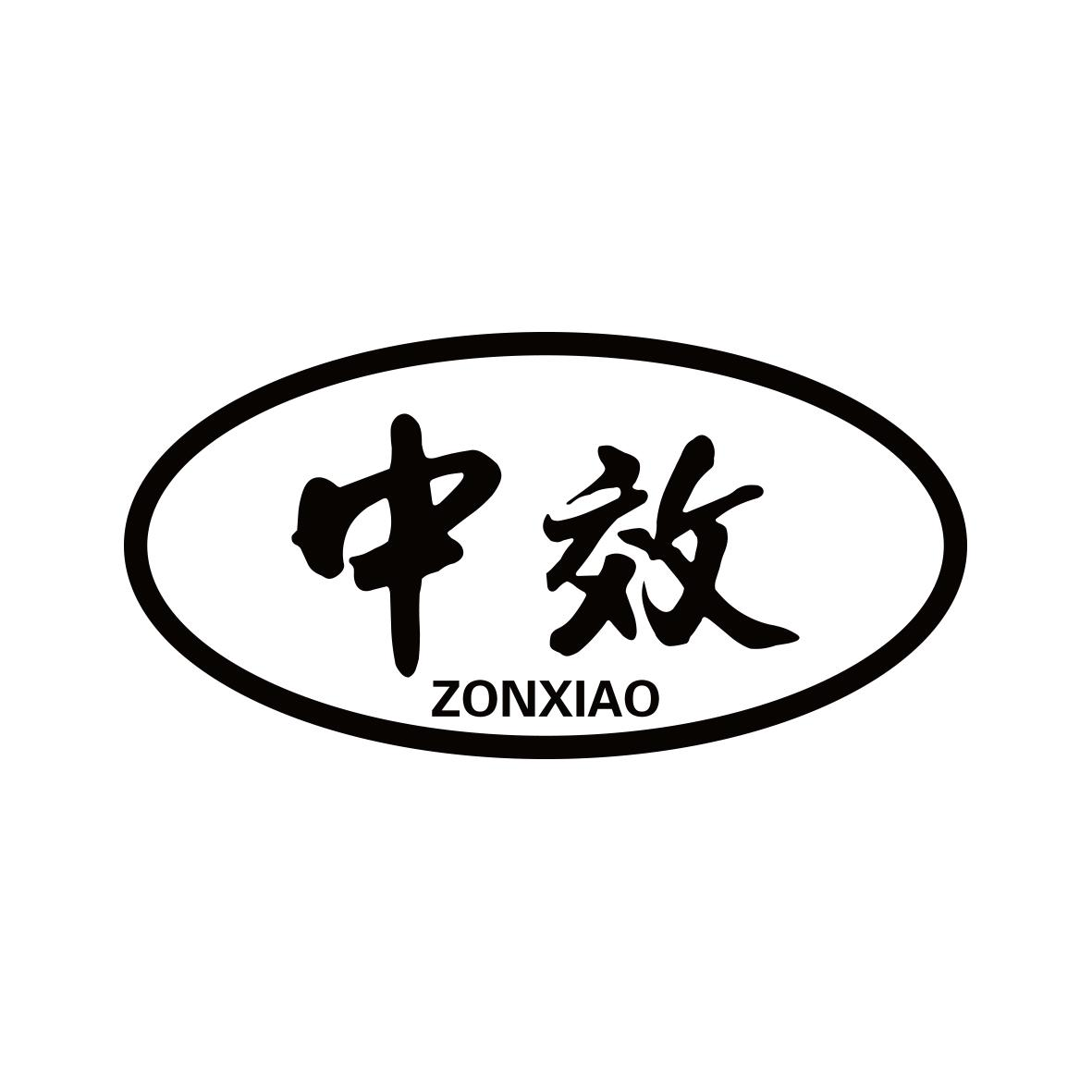 中效 ZONXIAO商标转让