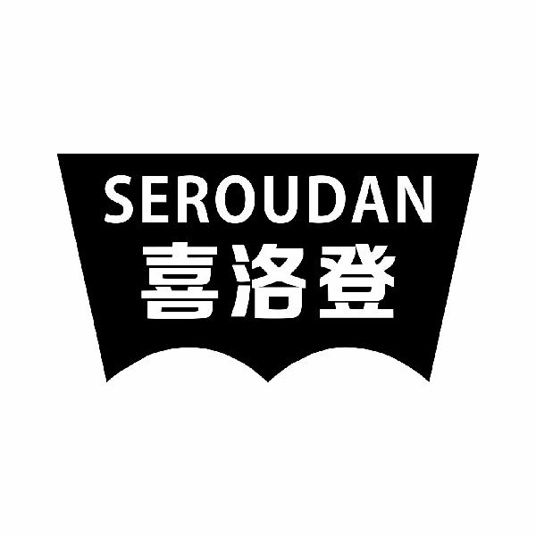 喜洛登 SEROUDAN商标转让