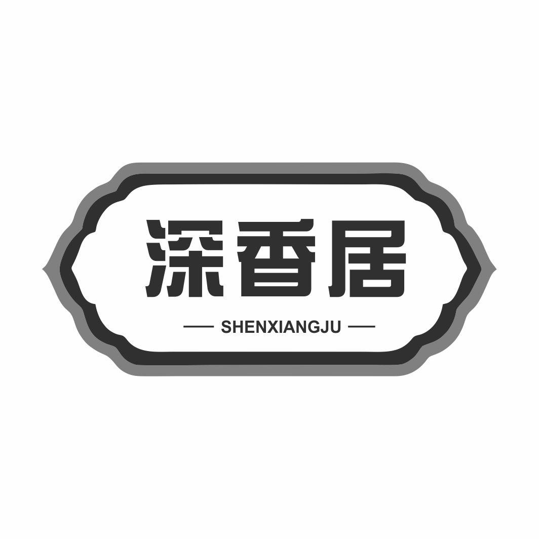 深香居商标转让