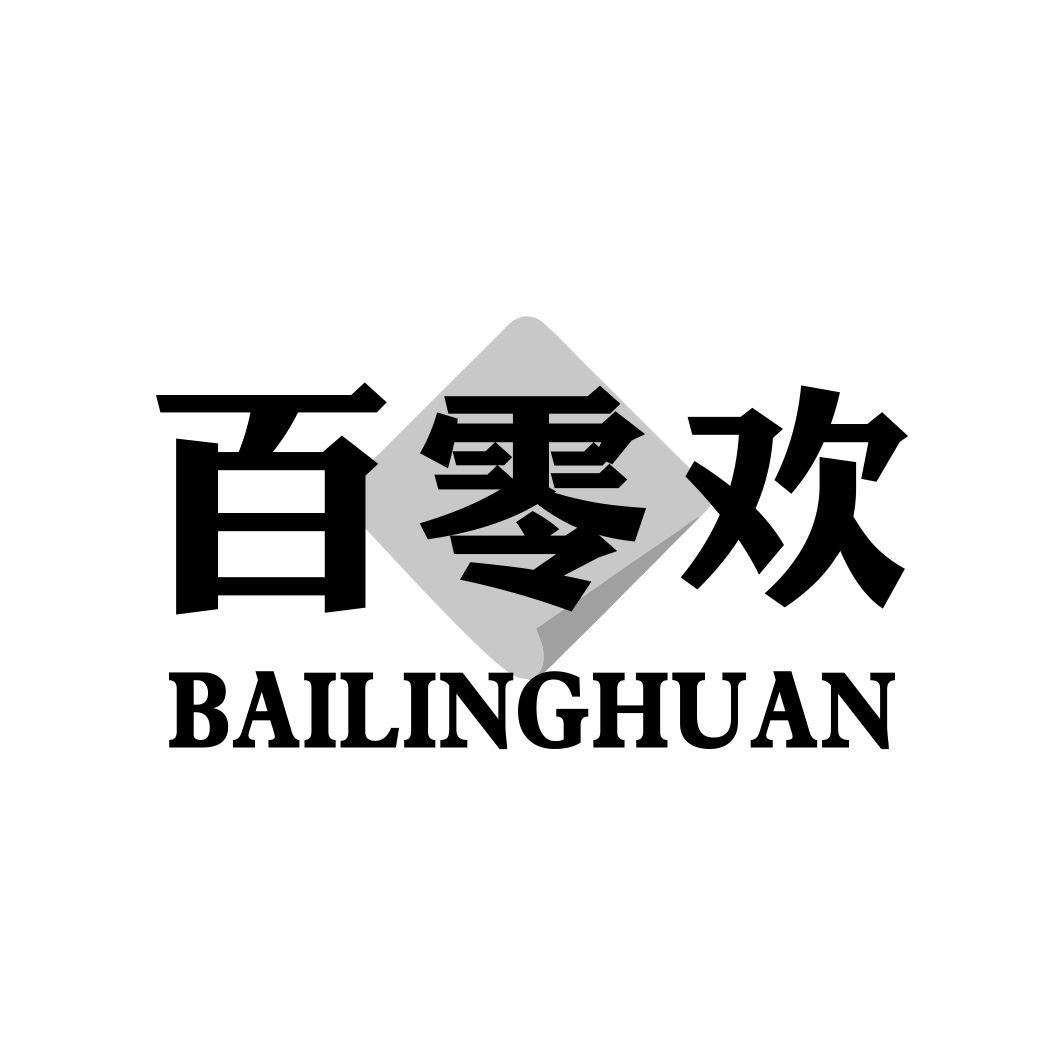 百零欢商标转让