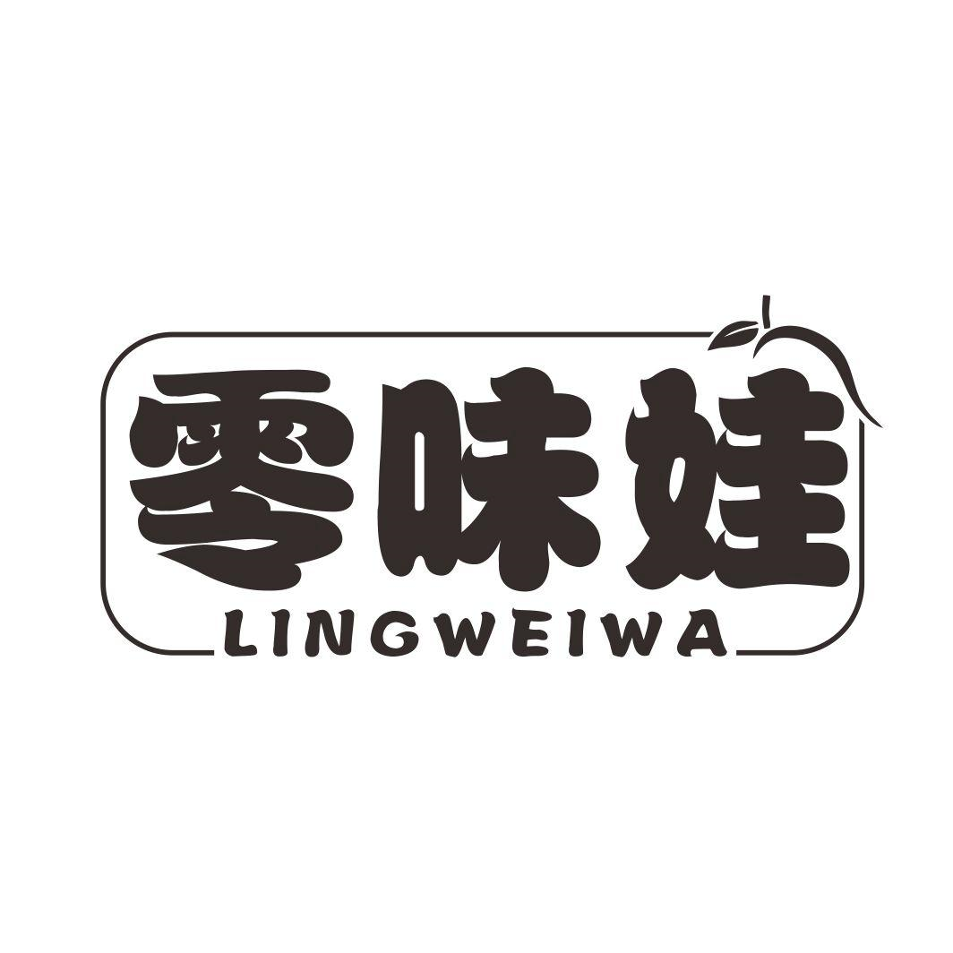 零味娃商标转让