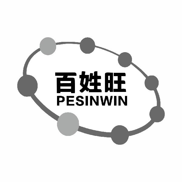 百姓旺 PESINWIN商标转让