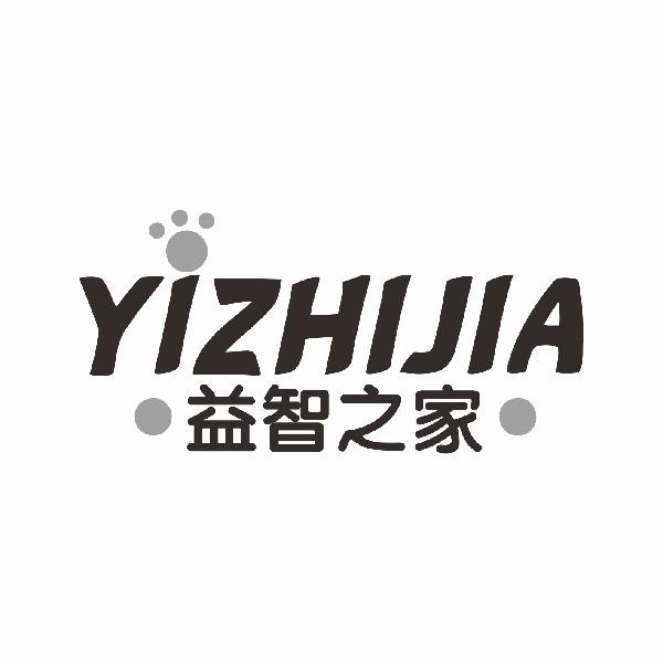 益智之家 YIZHIJIA商标转让