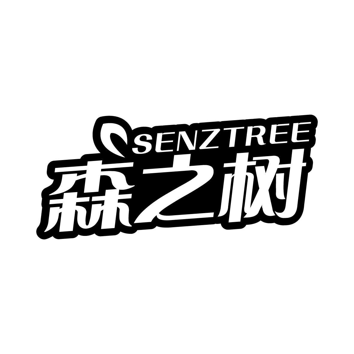 SENZTREE 森之树商标转让