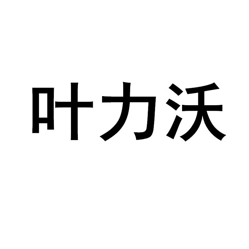 叶力沃商标转让