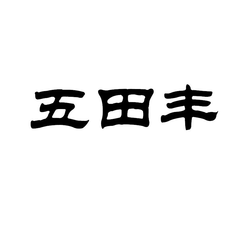 五田丰商标转让