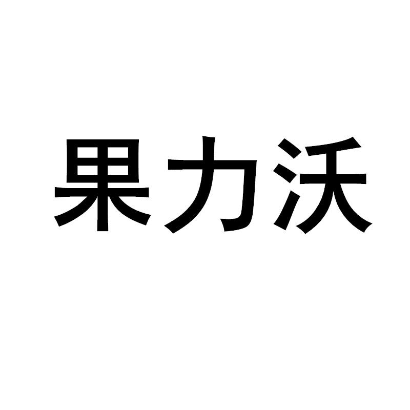 果力沃商标转让