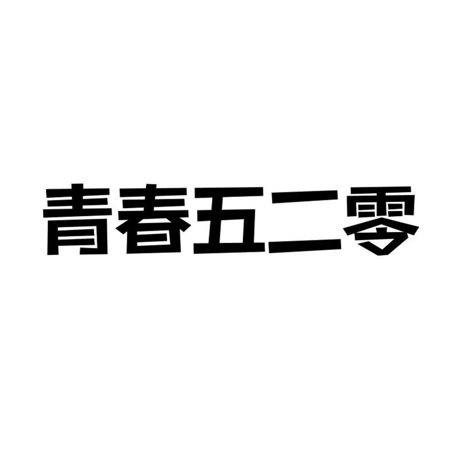 青春五二零商标转让