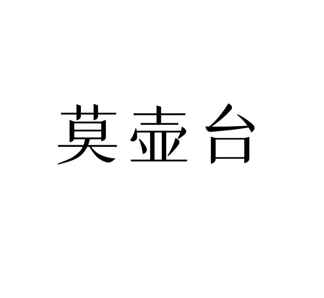 莫壶台商标转让