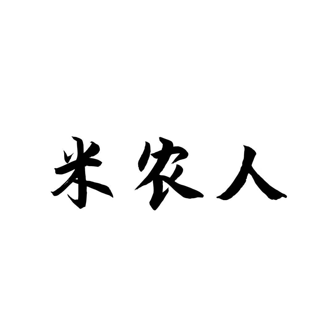 米农人商标转让