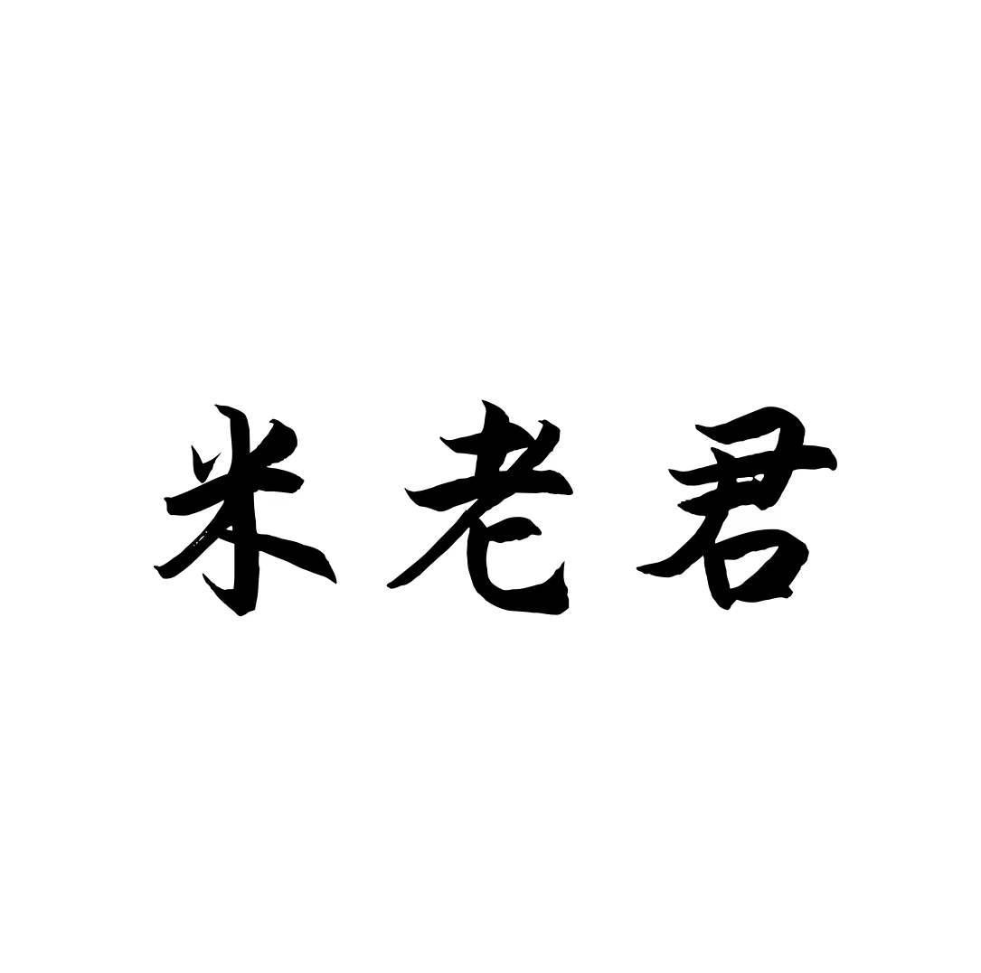 米老君商标转让