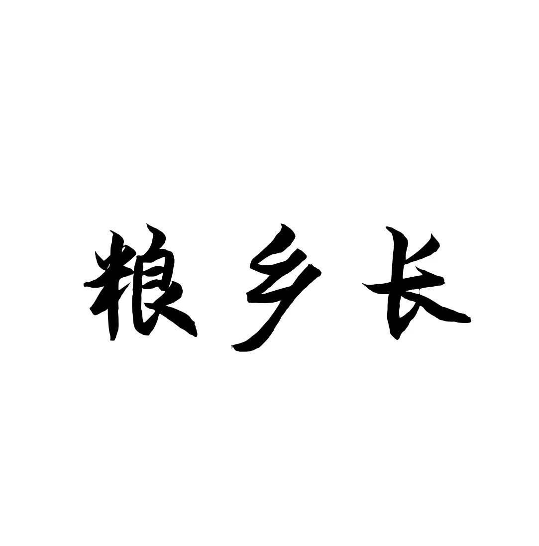 粮乡长商标转让