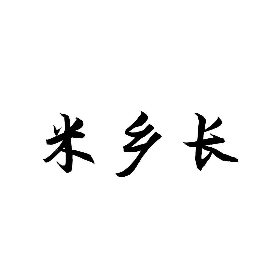 米乡长商标转让