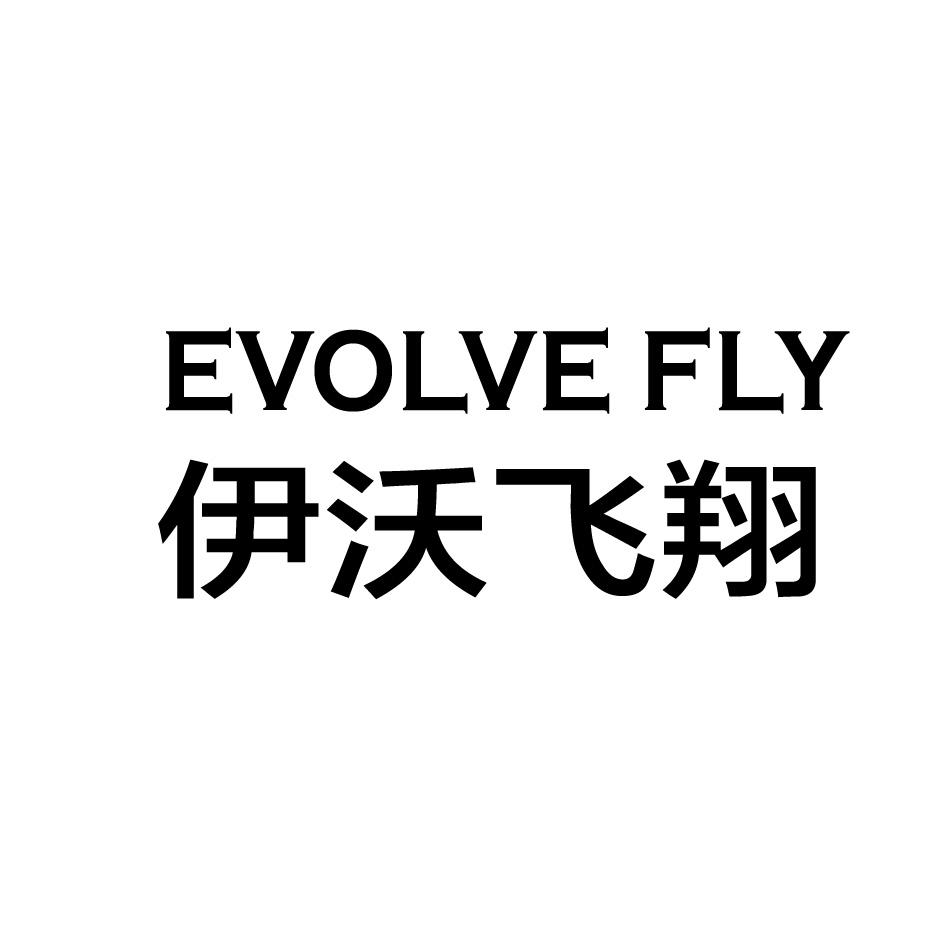 伊沃飞翔 EVOLVE FLY商标转让