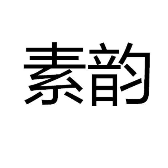 素韵商标转让