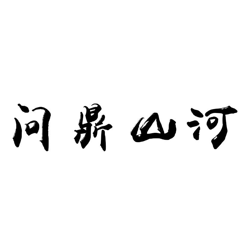 问鼎山河商标转让