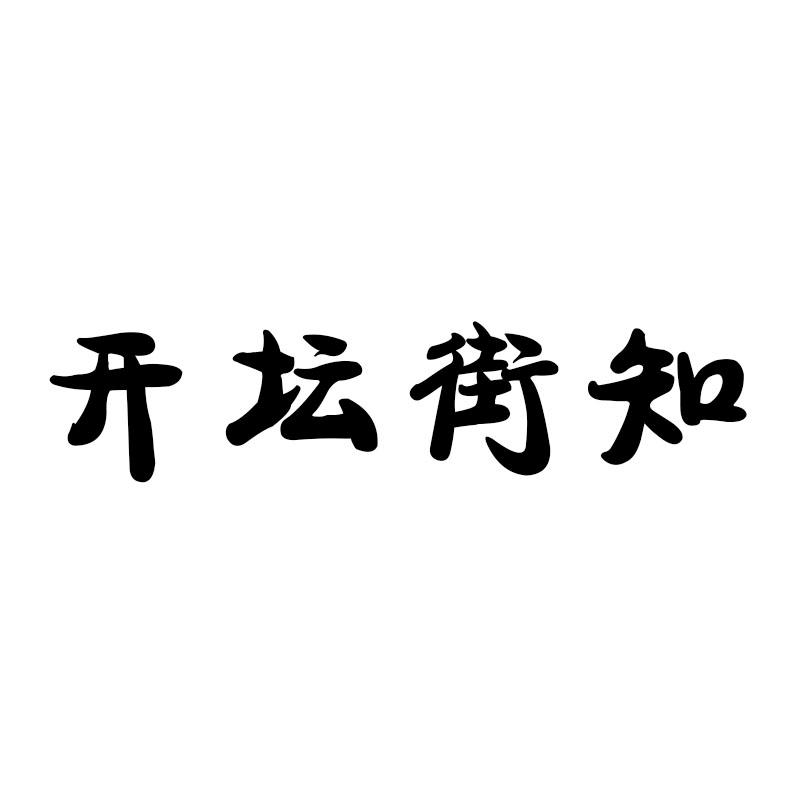 开坛街知商标转让