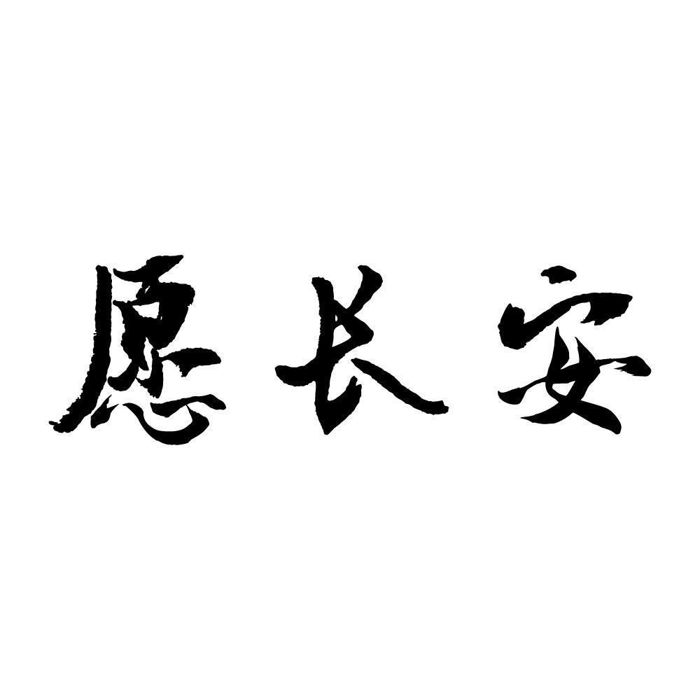 愿长安商标转让