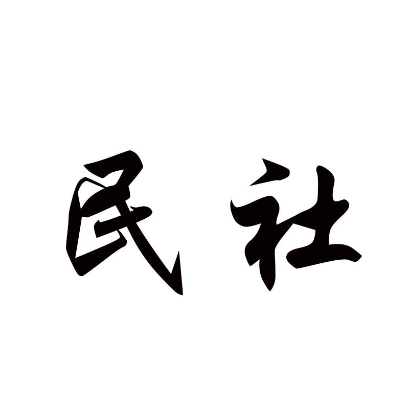 民社商标转让