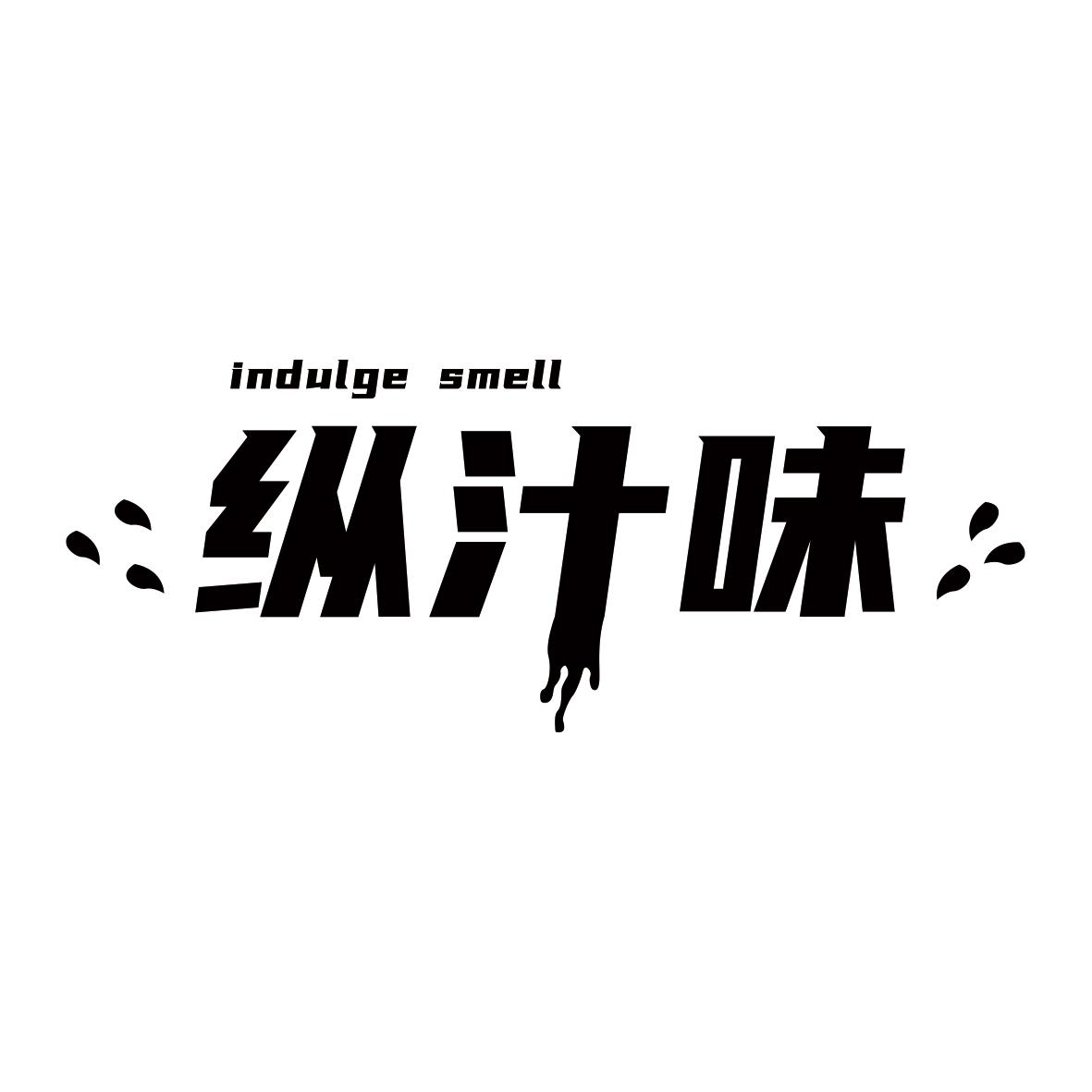 纵汁味 INDULGE SMELL商标转让