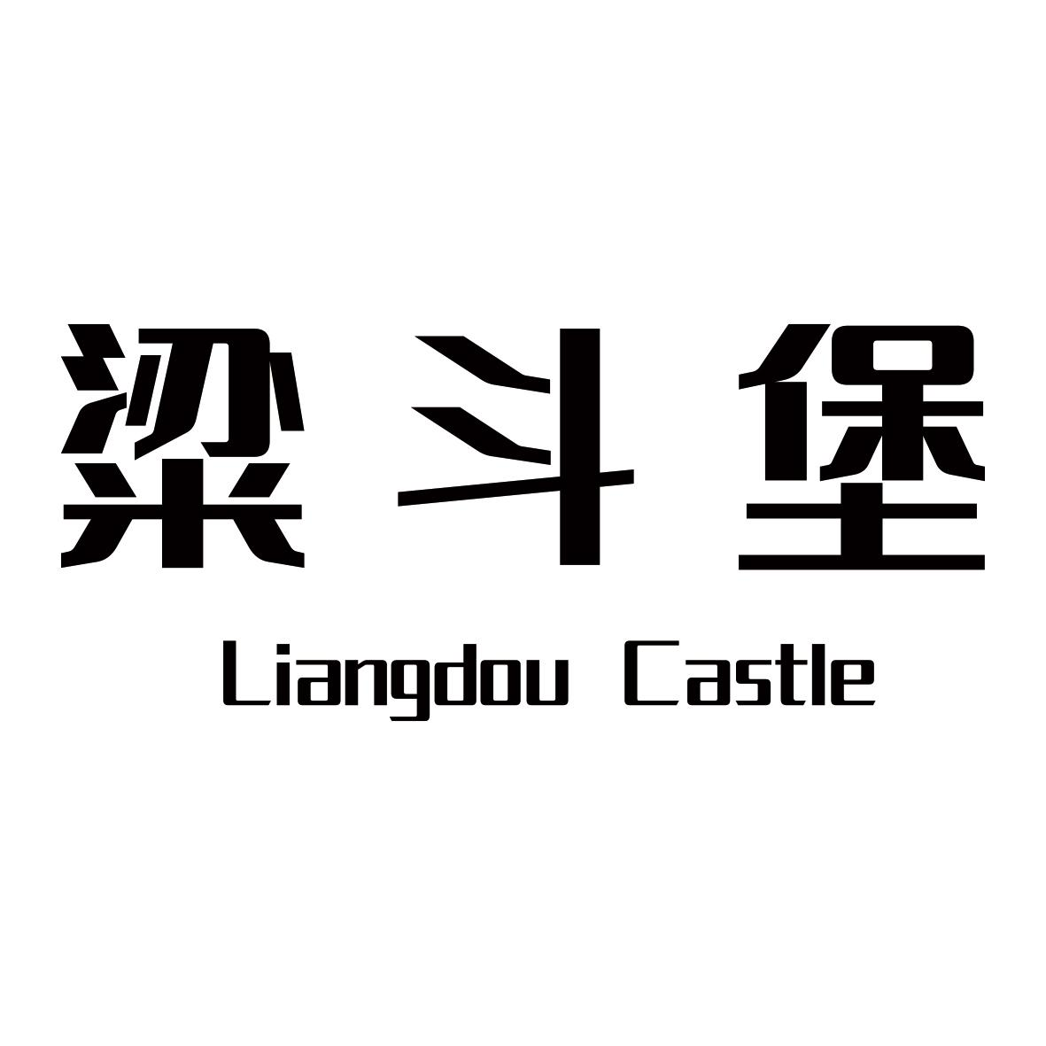 粱斗堡 LIANGDOU CASTLE商标转让