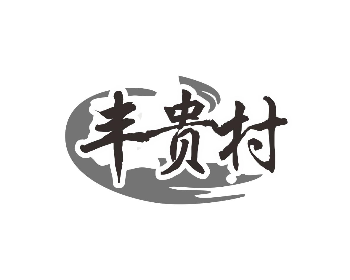 丰贵村商标转让