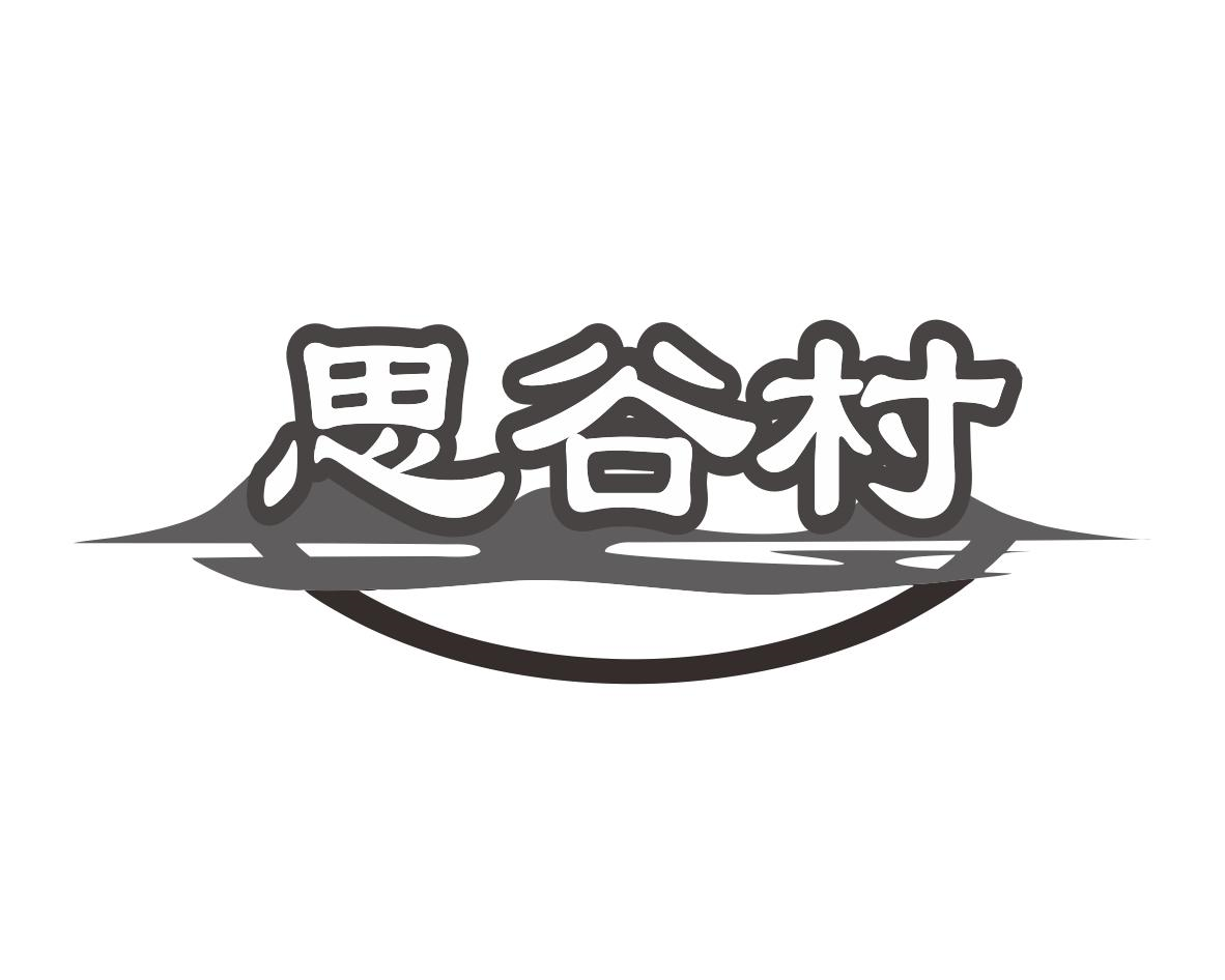 思谷村商标转让