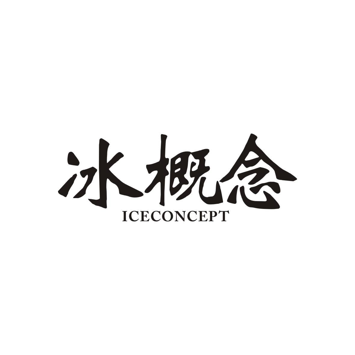 冰概念 ICECONCEPT商标转让