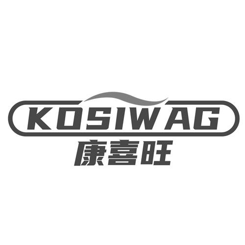 康喜旺 KOSIWAG商标转让