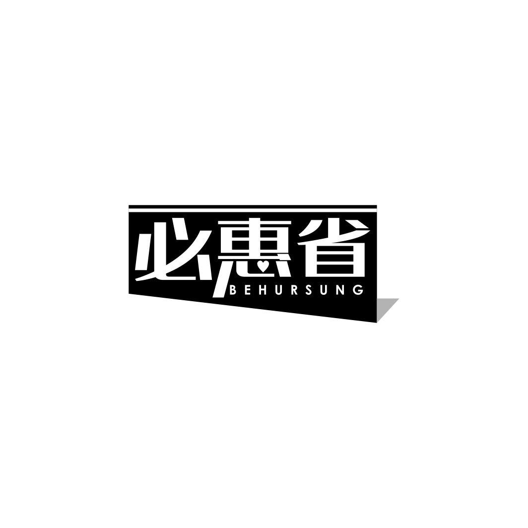 必惠省 BEHURSUNG商标转让