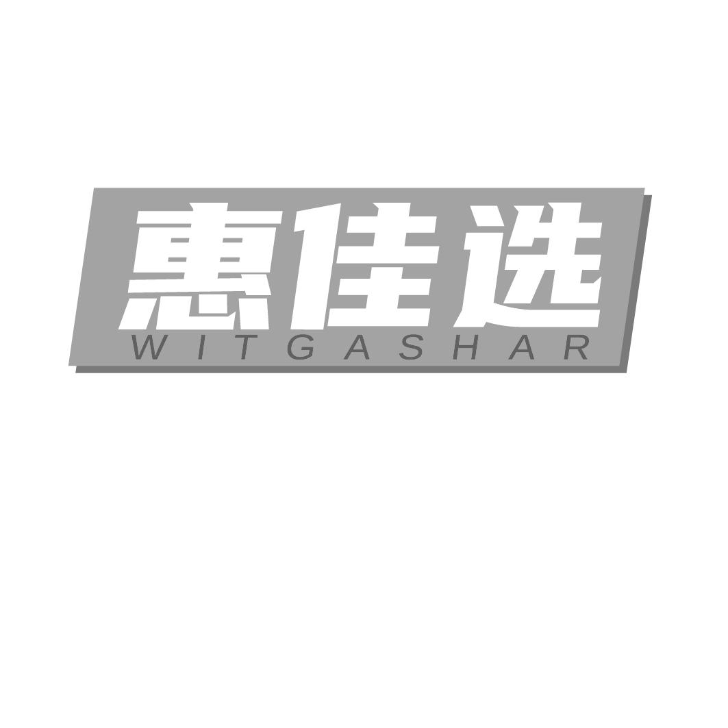 惠佳选 WITGASHAR商标转让