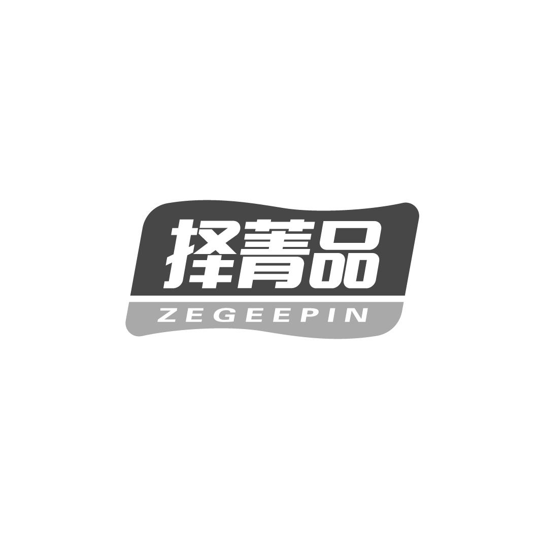 择菁品 ZEGEEPIN商标转让