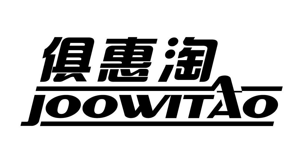 俱惠淘 JOOWITAO商标转让