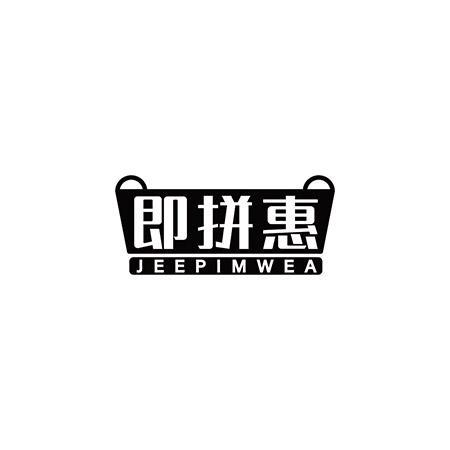 即拼惠 JEEPIMWEA商标转让