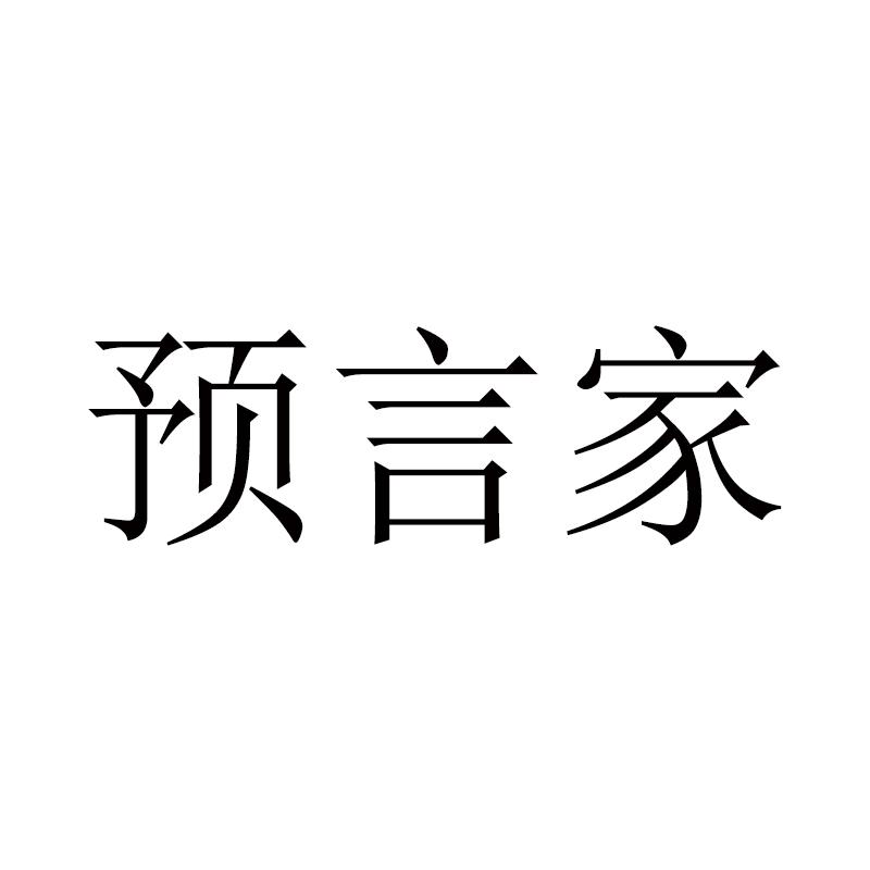 预言家商标转让