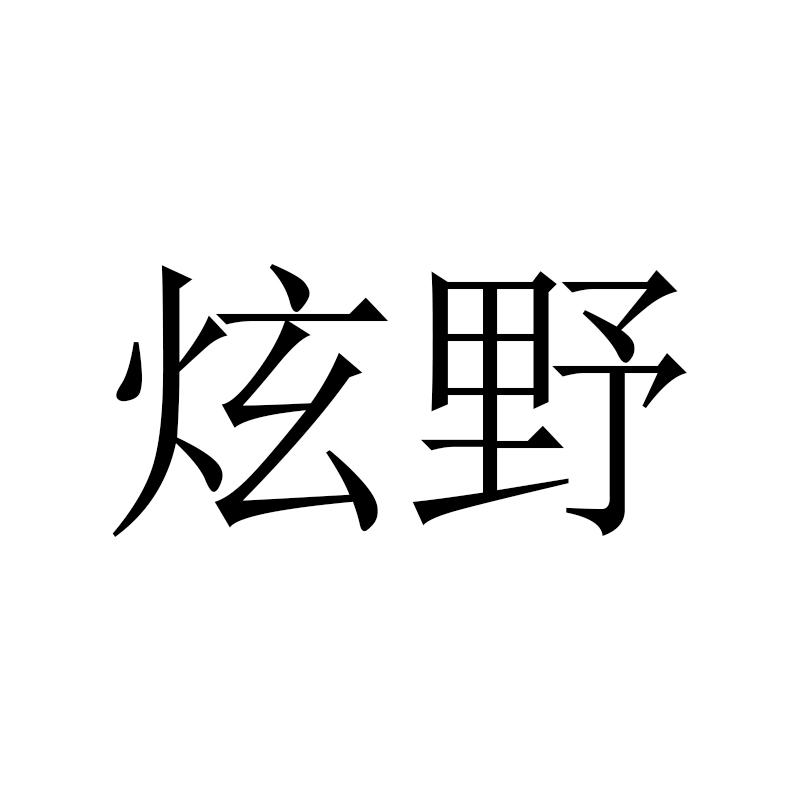 炫野商标转让