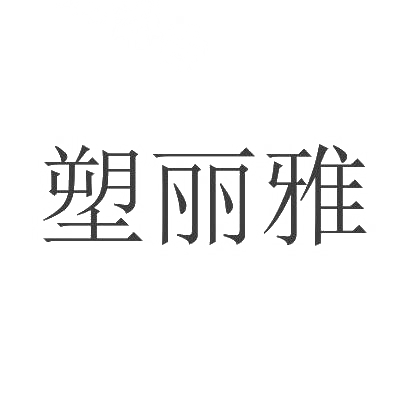 塑丽雅商标转让