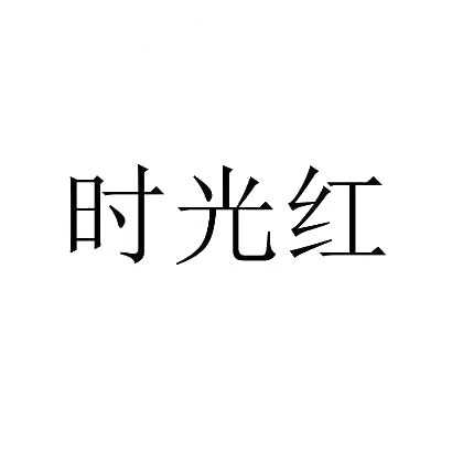 时光红商标转让