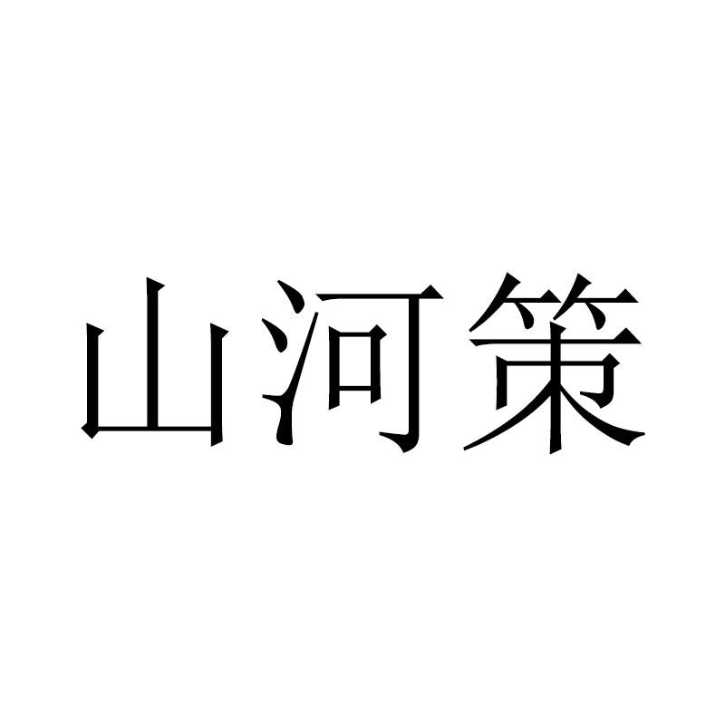 山河策商标转让